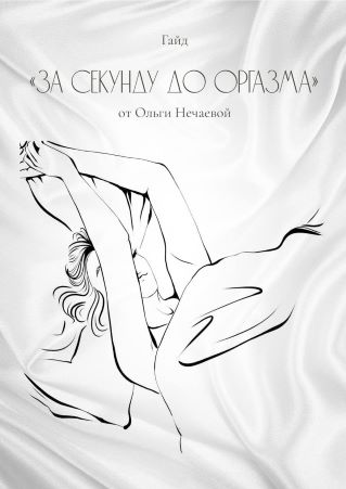[Oльга Нечаева] Гайд «За секунду до оргазма» (2020_0.jpg